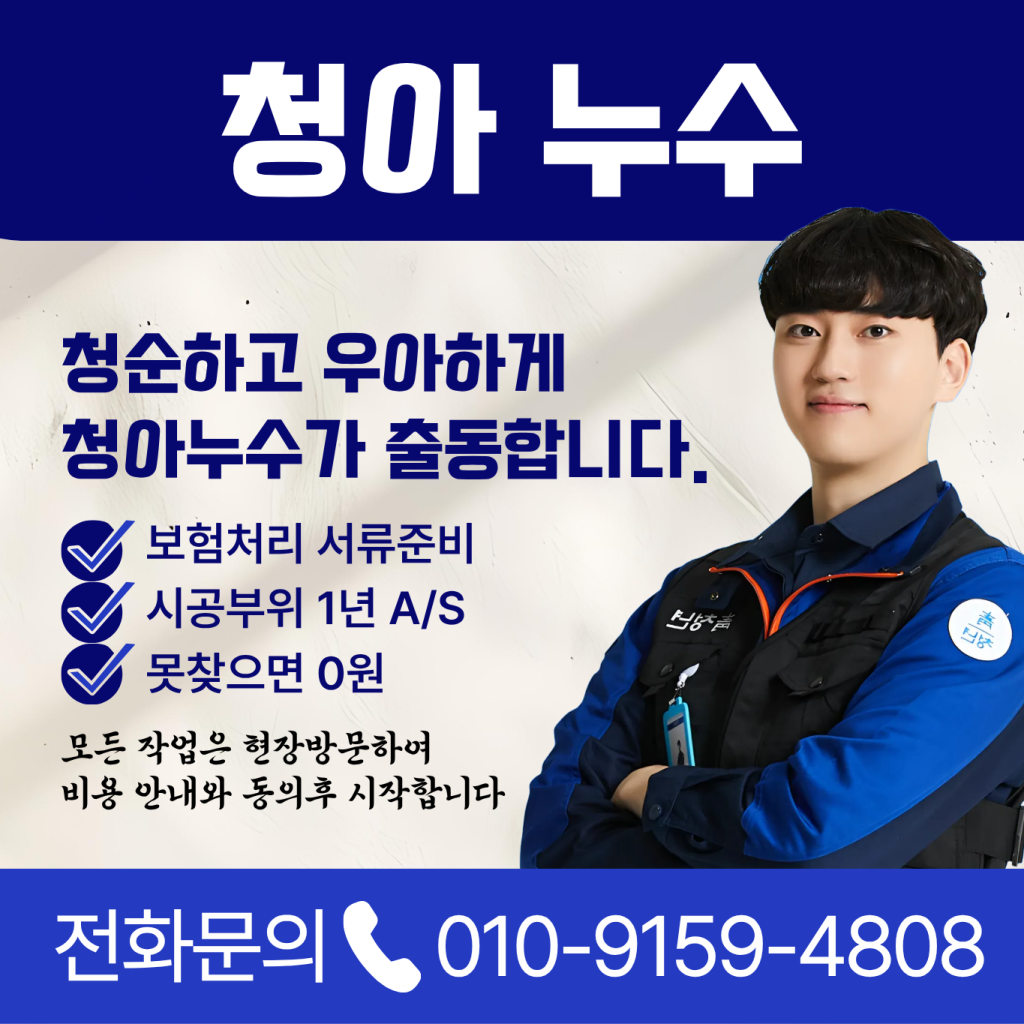 청년청아누수 시공 현장